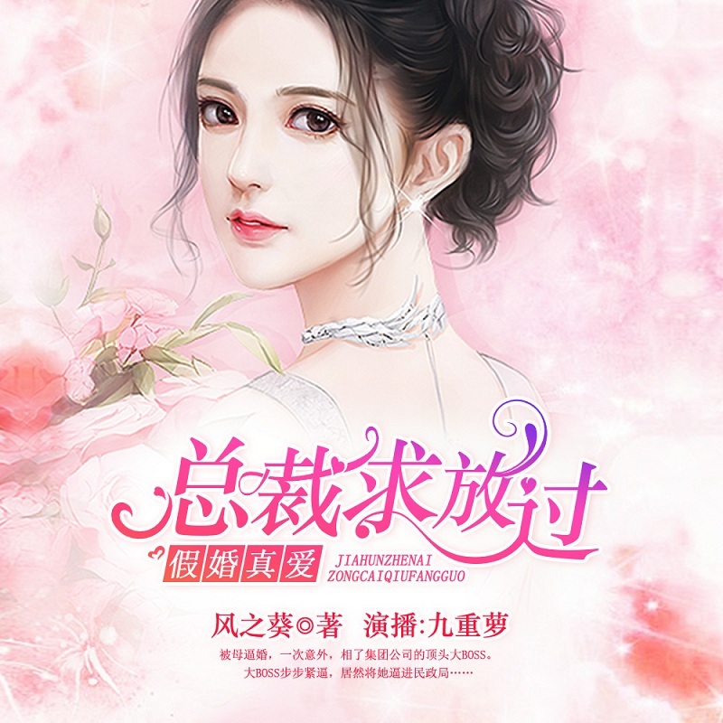 假婚真爱：总裁求放过