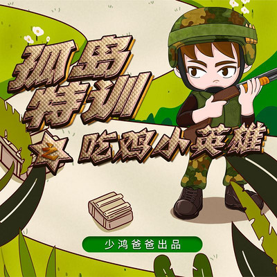 孤岛特训之吃鸡小英雄 第1季 孤岛特训之吃鸡小英雄 第1季