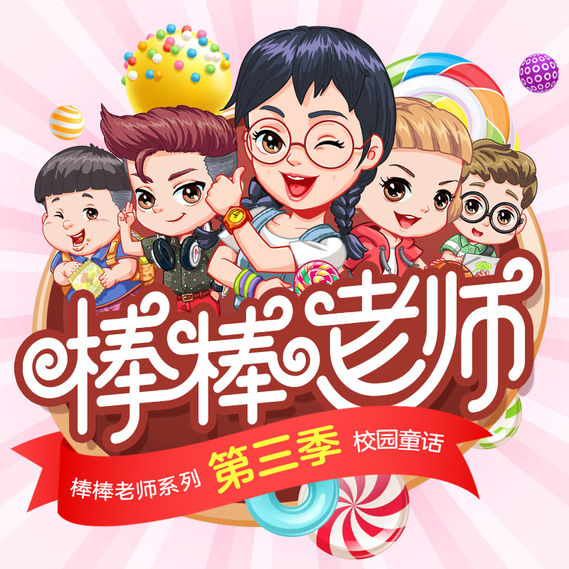 捣蛋头上学记2·魔法棒棒老师