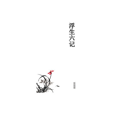浮生六记 浮生六记
