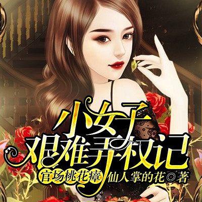 小女子艰难弄权记