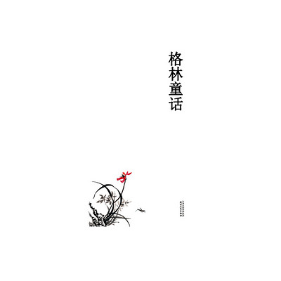 格林童话精选 格林童话精选