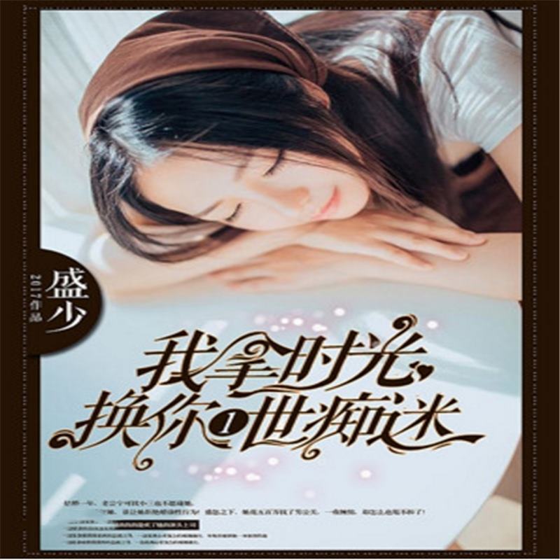 我拿时光换你一世痴迷