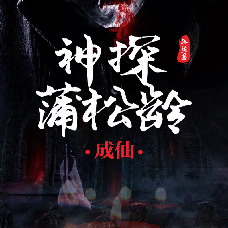 神探蒲松龄·成仙