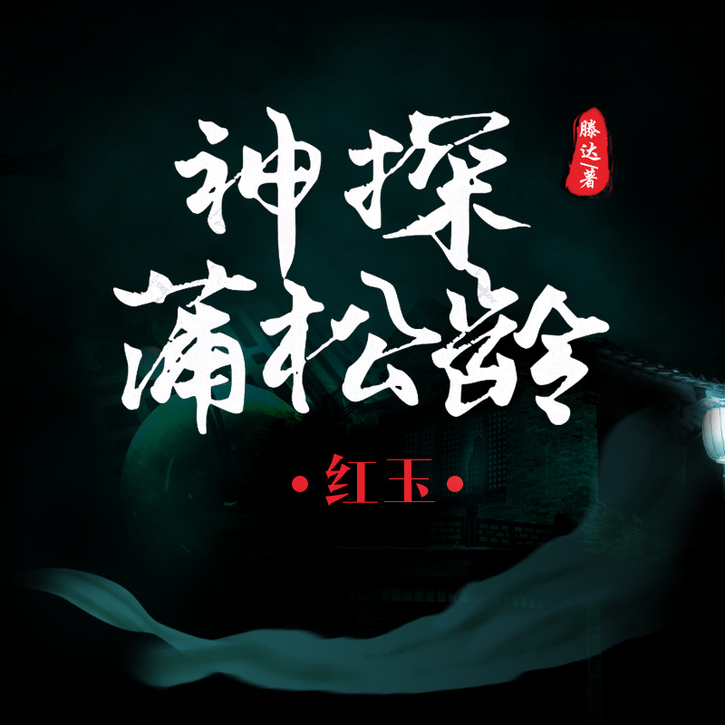 神探蒲松龄·红玉