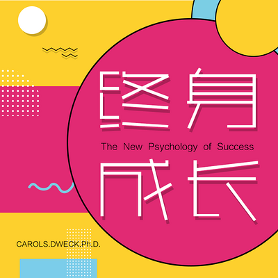 终身成长 终身成长