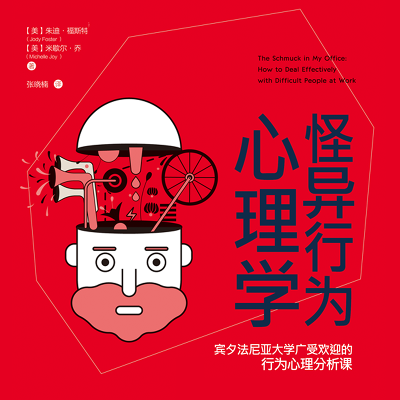 怪异行为心理学