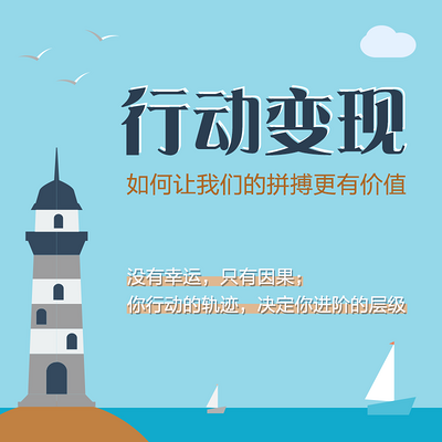 行动变现 行动变现