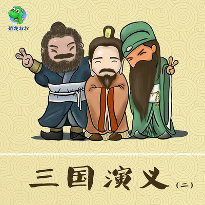 【恐龙叔叔】少儿版三国演义2 【恐龙叔叔】少儿版三国演义2