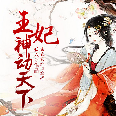 王妃神动天下(精品双播剧) 王妃神动天下(精品双播剧)
