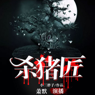 杀猪匠 杀猪匠