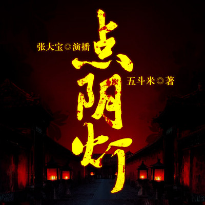 点阴灯 点阴灯