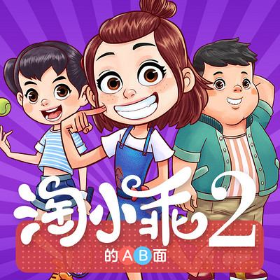 淘小乖的AB面第二季丨校园故事 淘小乖的AB面第二季丨校园故事