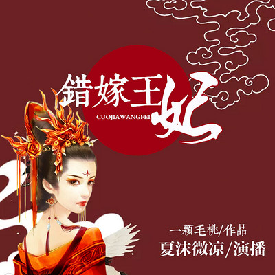 错嫁王妃 错嫁王妃