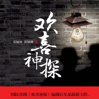 欢喜神探 欢喜神探