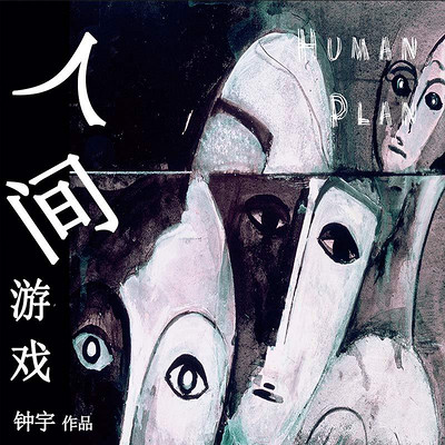 人间游戏 人间游戏