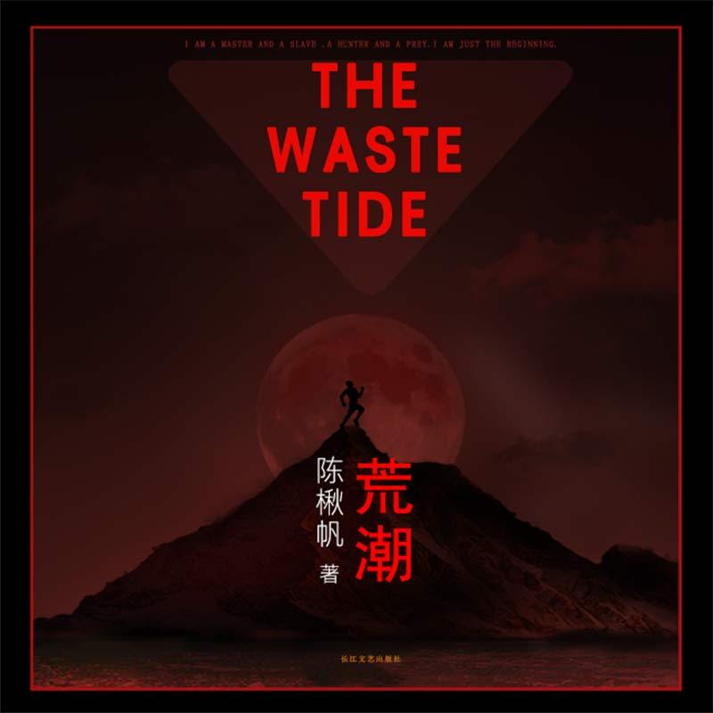 荒潮（刘慈欣推荐，陈楸帆作品）
