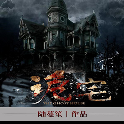 诡宅 诡宅