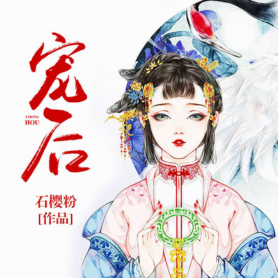 宠后 宠后