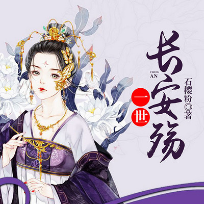 一世长安殇 一世长安殇