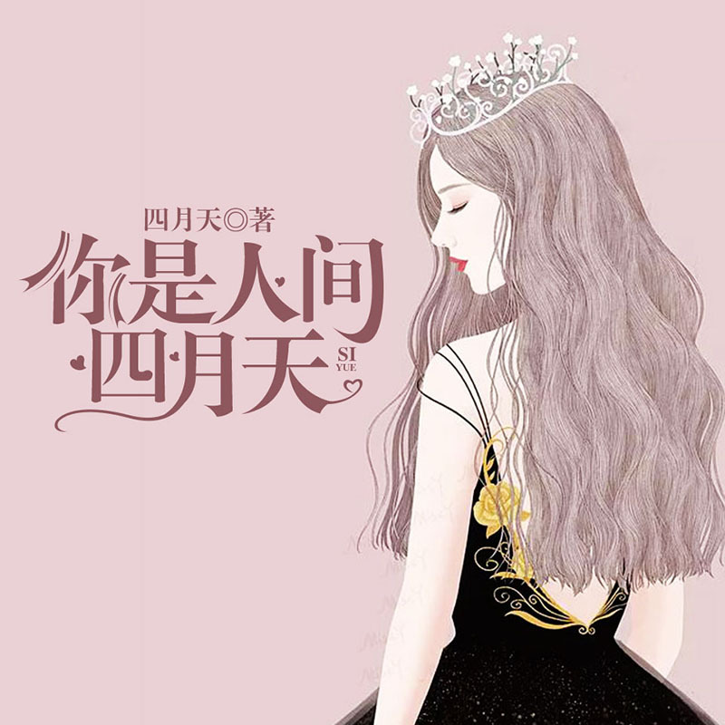你是人间四月天