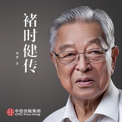 褚时健传 褚时健传
