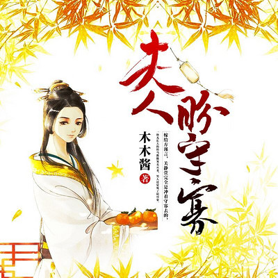 夫人盼守寡 夫人盼守寡