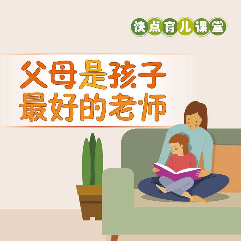 父母是孩子最好的老师