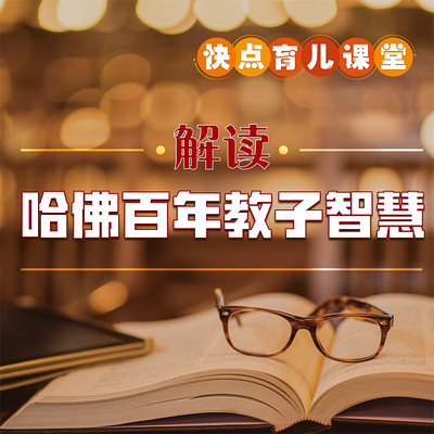 解读哈佛百年教子智慧 解读哈佛百年教子智慧