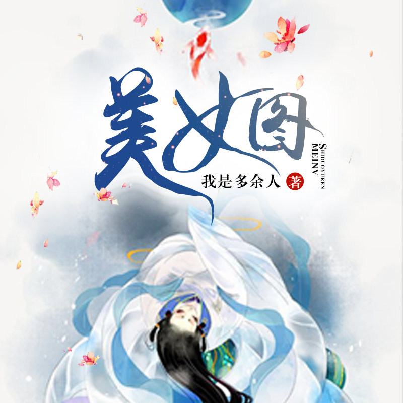 美女图【多人演绎玄幻爽书】