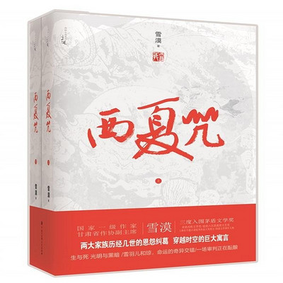 西夏咒 西夏咒