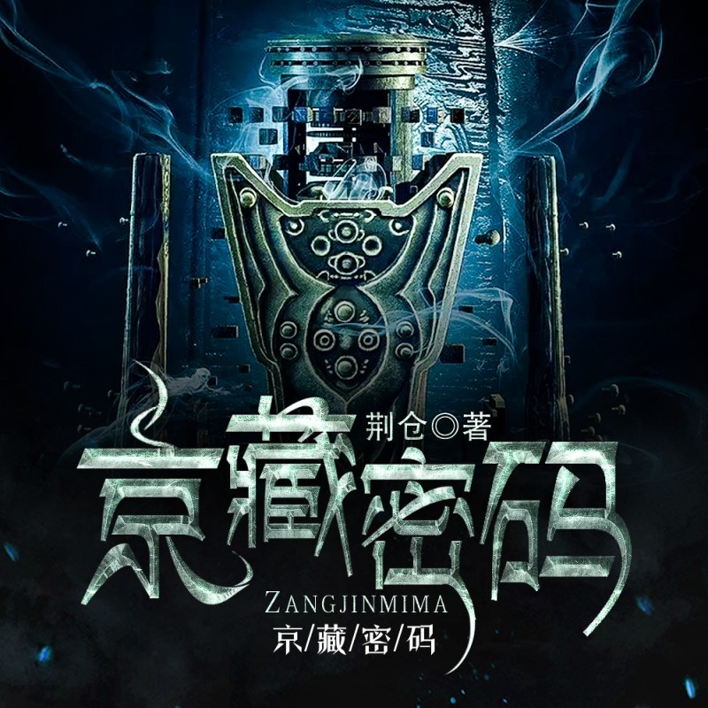 京藏密码