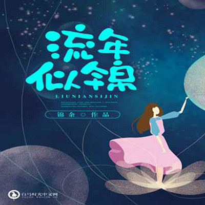 流年似锦 流年似锦