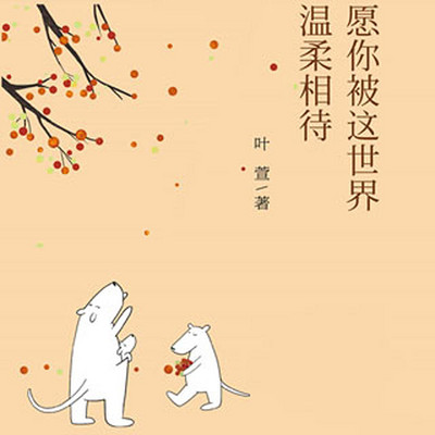 愿你被这世界温柔相待