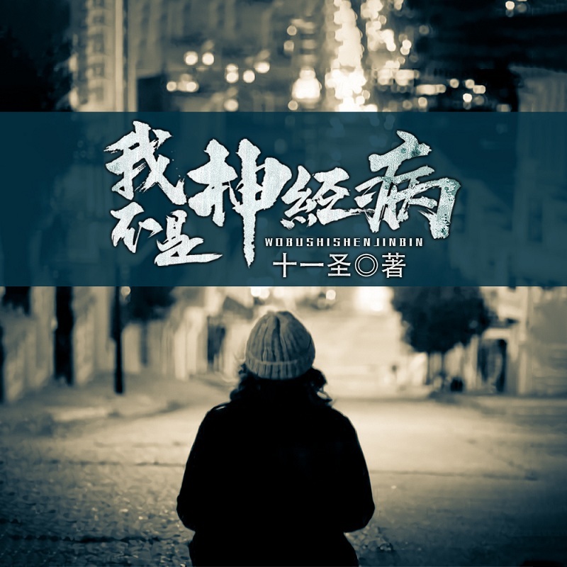 我不是神经病