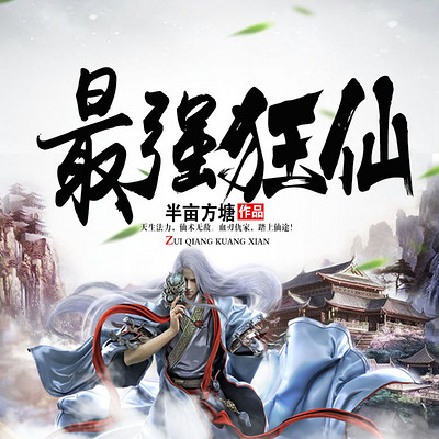 最强狂仙 最强狂仙