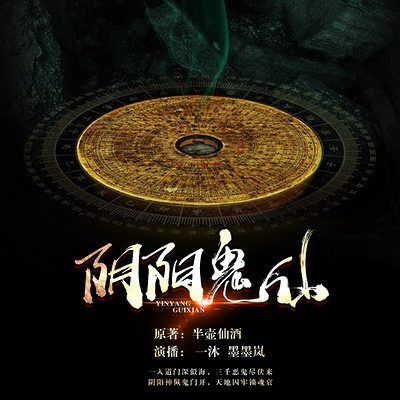 阴阳鬼仙 阴阳鬼仙