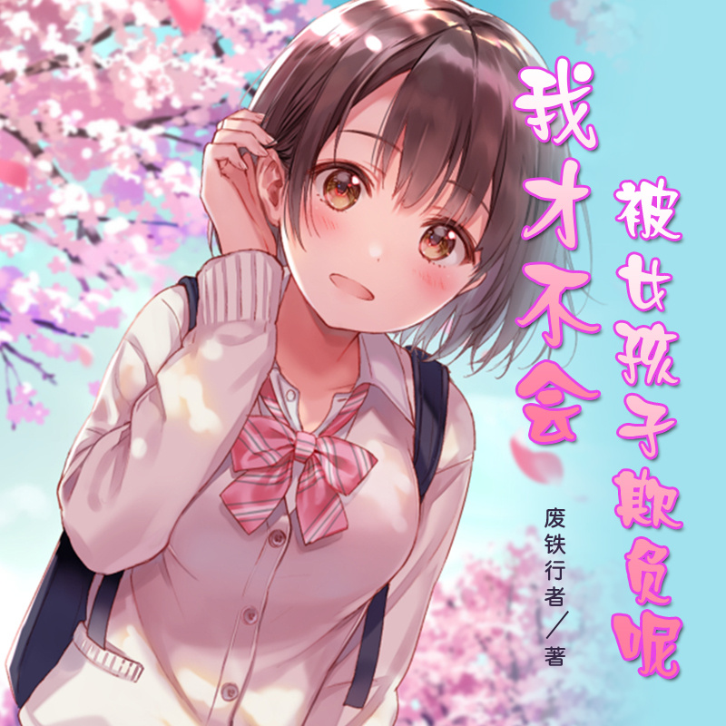 我才不会被女孩子欺负呢