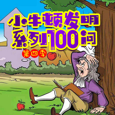 小牛顿发明系列100问第4季 小牛顿发明系列100问第4季
