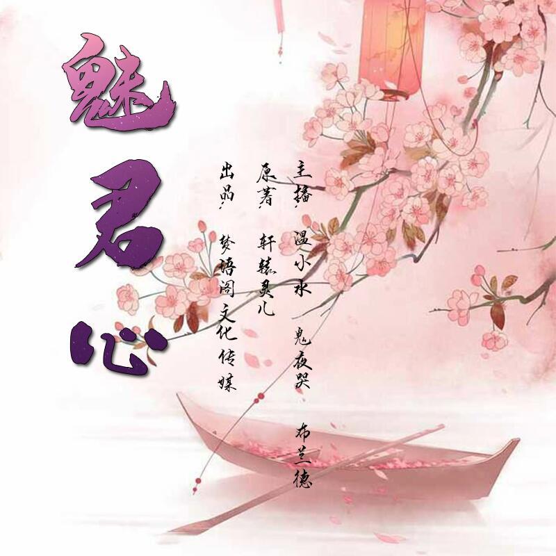魅君心