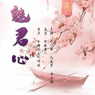 魅君心 魅君心