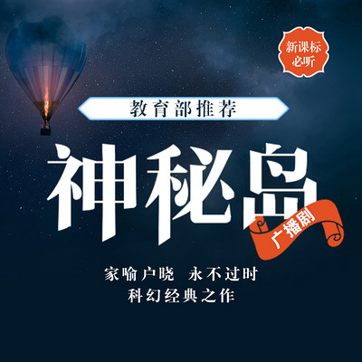 神秘岛:科幻广播剧(新课标) 神秘岛:科幻广播剧(新课标)