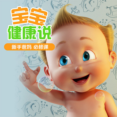 宝宝健康说 宝宝健康说