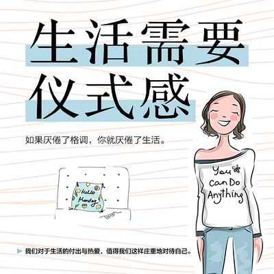 生活需要仪式感 生活需要仪式感