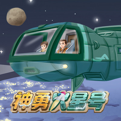 《神勇火星号》 《神勇火星号》