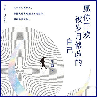 愿你喜欢被岁月修改的自己 愿你喜欢被岁月修改的自己