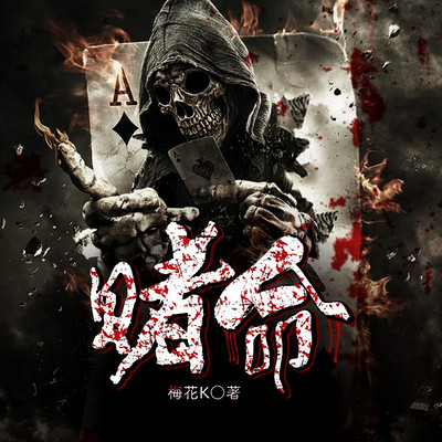赌命 赌命