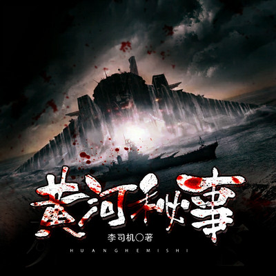 黄河秘事 黄河秘事