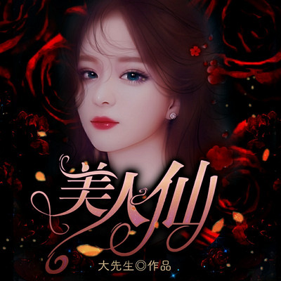 美人仙 美人仙