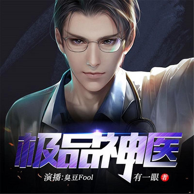 极品神医 极品神医